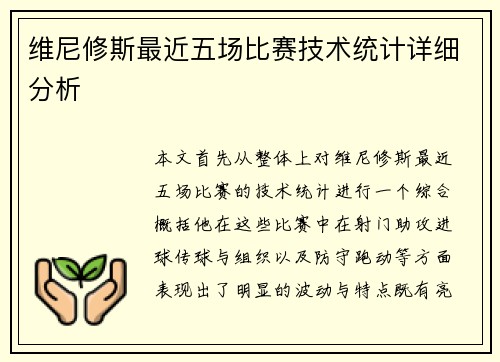 维尼修斯最近五场比赛技术统计详细分析