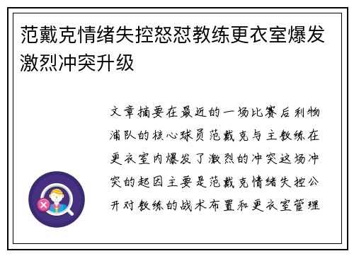 范戴克情绪失控怒怼教练更衣室爆发激烈冲突升级