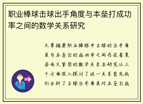 职业棒球击球出手角度与本垒打成功率之间的数学关系研究 职业棒球击球出手角度与本垒打成功率之间的数学关系研究