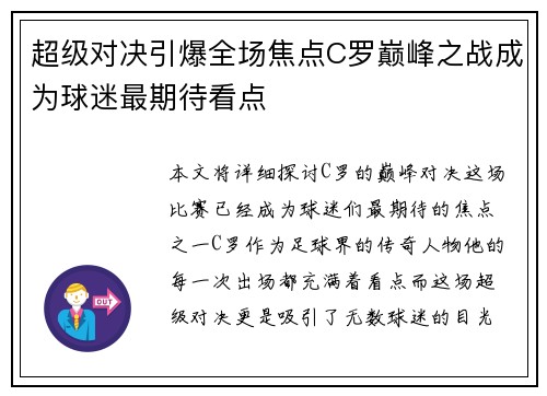 超级对决引爆全场焦点C罗巅峰之战成为球迷最期待看点 超级对决引爆全场焦点C罗巅峰之战成为球迷最期待看点