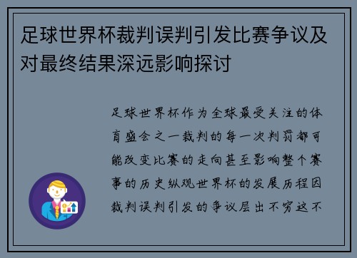 足球世界杯裁判误判引发比赛争议及对最终结果深远影响探讨 足球世界杯裁判误判引发比赛争议及对最终结果深远影响探讨