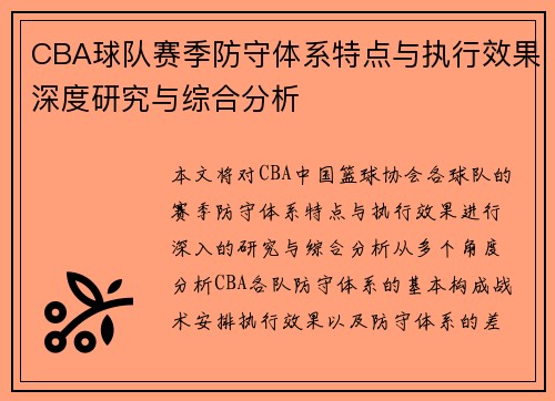 CBA球队赛季防守体系特点与执行效果深度研究与综合分析