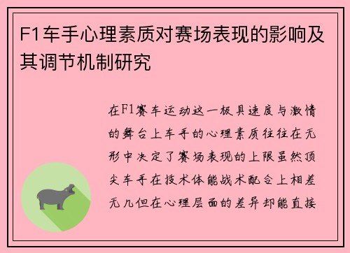 F1车手心理素质对赛场表现的影响及其调节机制研究 F1车手心理素质对赛场表现的影响及其调节机制研究