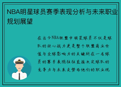 NBA明星球员赛季表现分析与未来职业规划展望 NBA明星球员赛季表现分析与未来职业规划展望