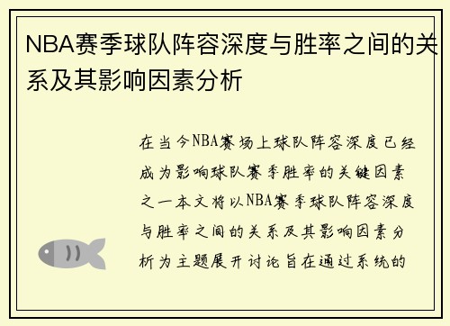 NBA赛季球队阵容深度与胜率之间的关系及其影响因素分析