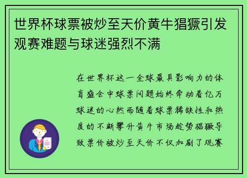 世界杯球票被炒至天价黄牛猖獗引发观赛难题与球迷强烈不满