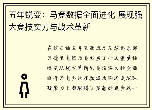 五年蜕变:马竞数据全面进化 展现强大竞技实力与战术革新 五年蜕变:马竞数据全面进化 展现强大竞技实力与战术革新