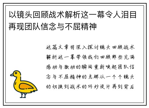 以镜头回顾战术解析这一幕令人泪目再现团队信念与不屈精神