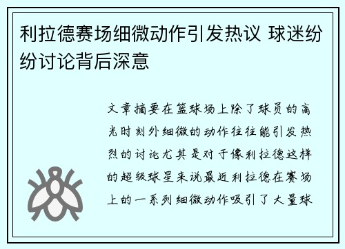 利拉德赛场细微动作引发热议 球迷纷纷讨论背后深意 利拉德赛场细微动作引发热议 球迷纷纷讨论背后深意