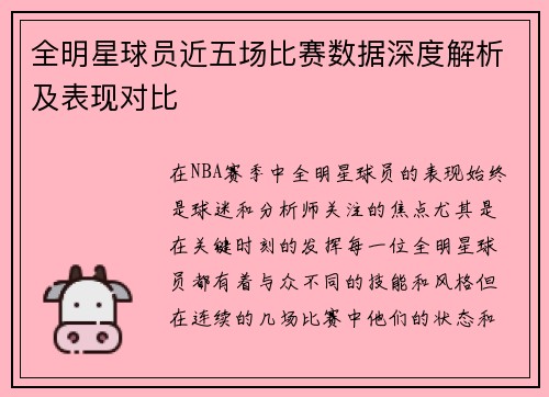 全明星球员近五场比赛数据深度解析及表现对比 全明星球员近五场比赛数据深度解析及表现对比