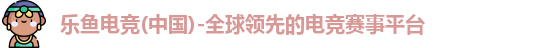 乐鱼